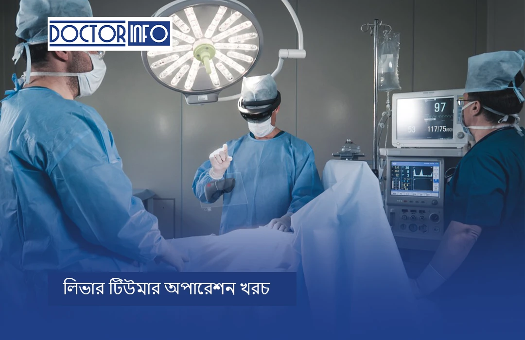  লিভার টিউমার অপারেশন খরচ