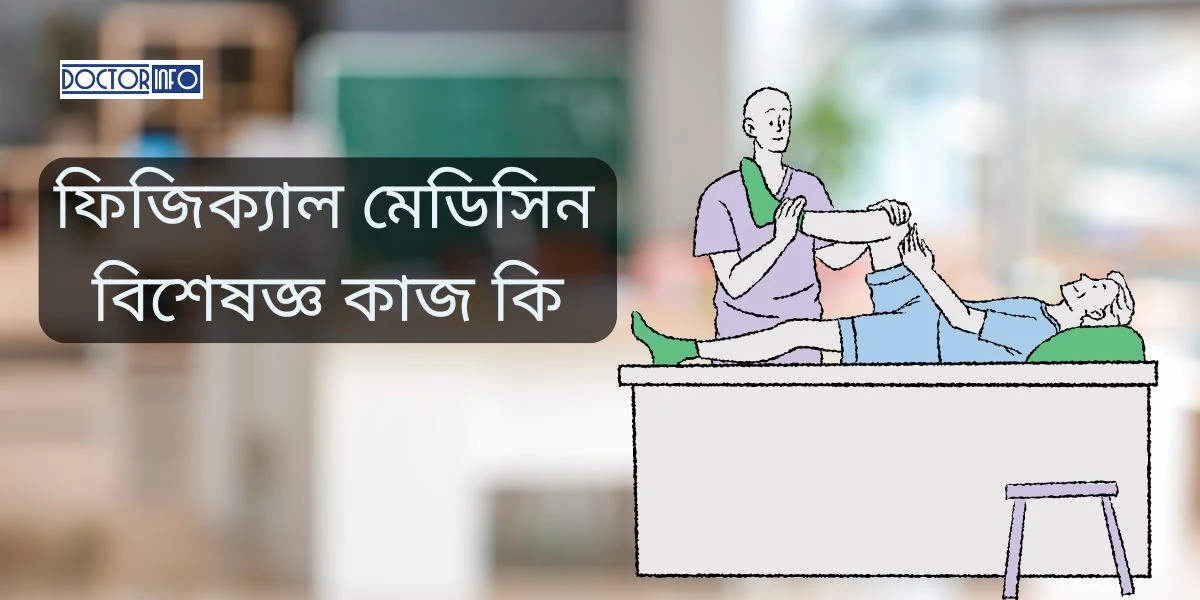  ফিজিক্যাল মেডিসিন বিশেষজ্ঞদের কাজ এবং তাদের গুরুত্ব