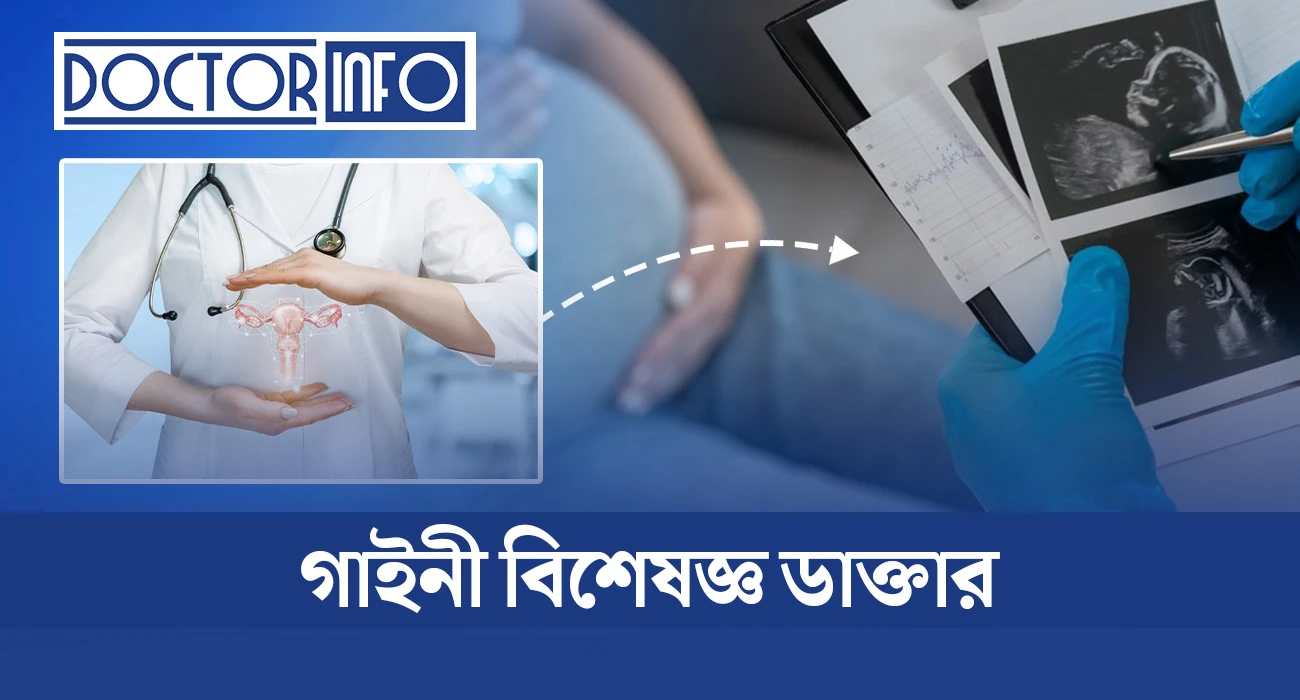  গাইনি ডাক্তারের তালিকা - List of Gynecologists