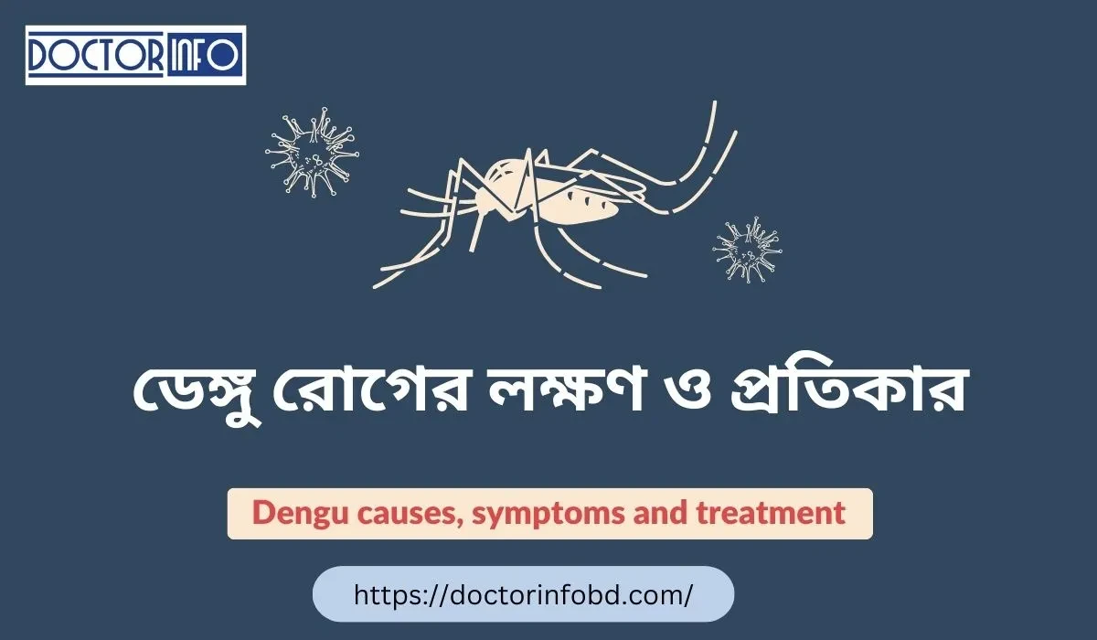  ডেঙ্গু রোগের লক্ষণ ও প্রতিকার: সম্পূর্ণ নির্দেশিকা