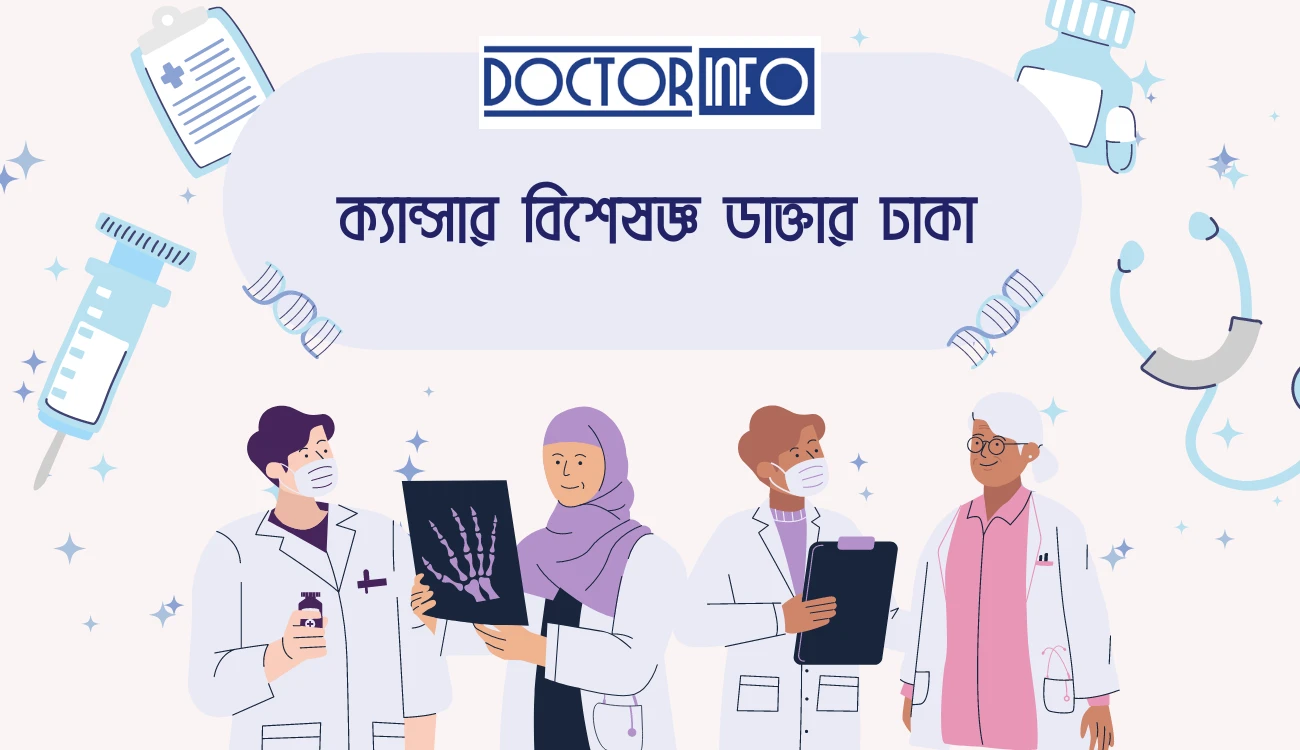  ক্যান্সার বিশেষজ্ঞ ডাক্তার ঢাকা | Doctor Info BD