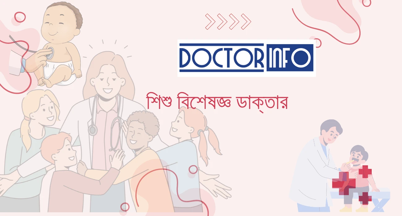  শিশু বিশেষজ্ঞ ডাক্তার ঢাকা | Doctor Info BD