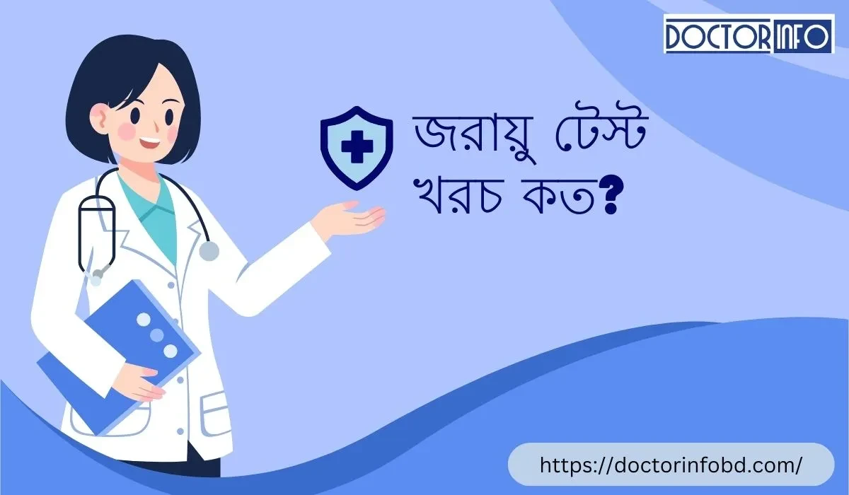 জরায়ু টেস্ট খরচ কত? সম্পূর্ণ গাইড ও তথ্য