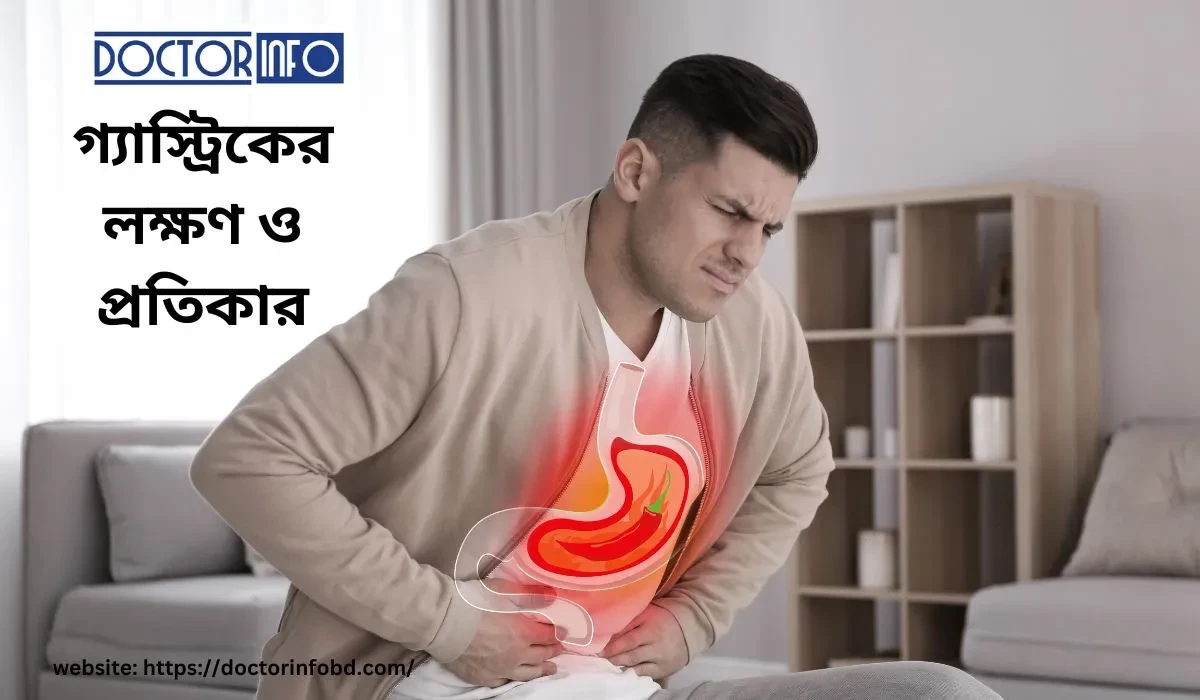  গ্যাস্ট্রিকের লক্ষণ ও প্রতিকার: সুস্থ থাকার সহজ উপায়