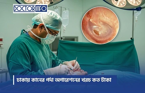  ঢাকায় কানের পর্দা অপারেশনের খরচ কত টাকা